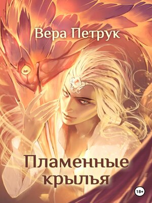 cover image of Пламенные крылья